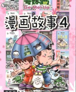 哥妹俩：漫画故事4