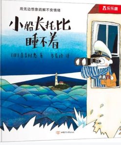 小船长托比睡不着
