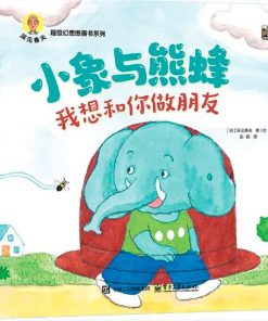 小象与熊蜂：我想和你做朋友