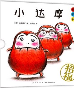 小达摩在的和（全3册）