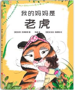 我的妈妈是老虎
