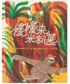 慢慢来米凯莱
