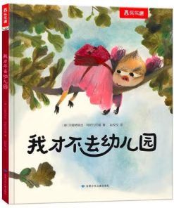 我才不去幼儿园
