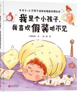 我是个小孩子，我喜欢假装听不见