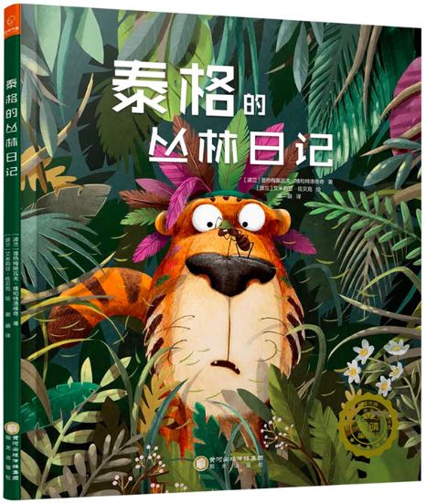 抱抱我系列:泰格的从林日记
