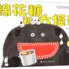 棉花糖和大怪兽