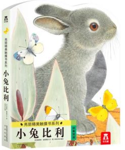 亮丽精美触摸书：小兔比利（中英双语）