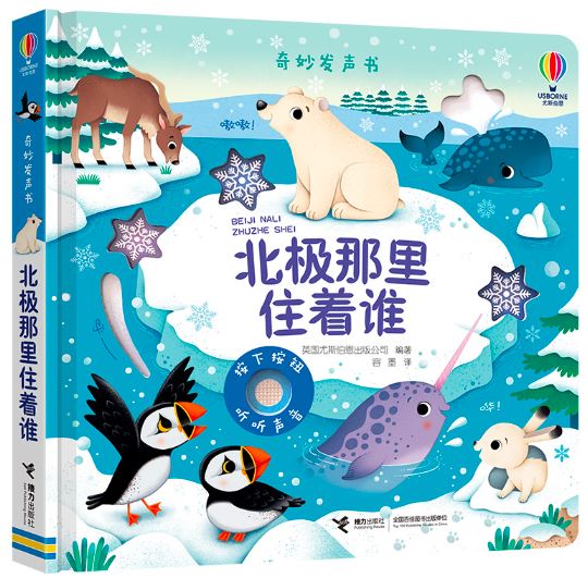 奇妙发声书:北极那里住着谁