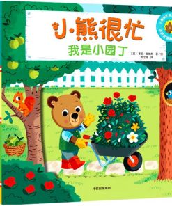 小熊很忙系列：我是小园丁（中英双语）