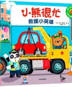 小熊很忙系列：救援小英雄（中英双语）