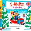 小熊很忙系列：滑雪真快乐（中英双语）