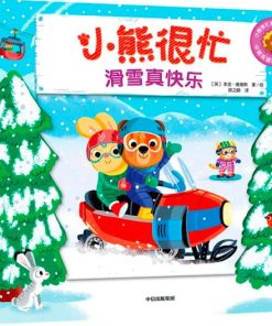 小熊很忙系列：滑雪真快乐（中英双语）