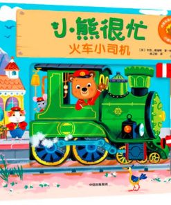 小熊很忙系列：火车小司机（中英双语）