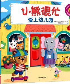 小熊很忙系列：爱上幼儿园（中英双语）