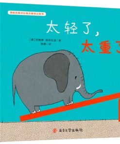 德国经典对比概念趣味认知书：太轻了，太重了