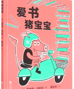 爱书猪宝宝