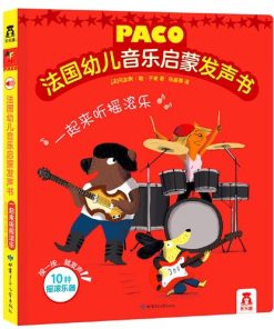 法国幼儿音乐启蒙发声书：一起来听摇滚