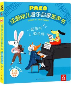 法国幼儿音乐启蒙发声书：一起来听莫扎特
