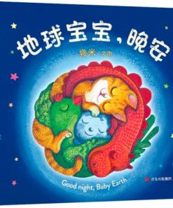 几米：地球宝宝，晚安