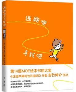 吉竹伸介：逃跑吧寻找吧