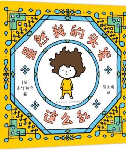 吉竹伸介：虽然我的头发这么乱