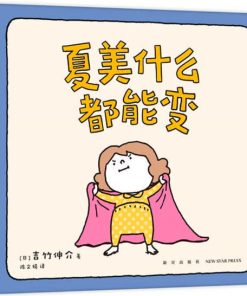 吉竹伸介：夏美什么都能变