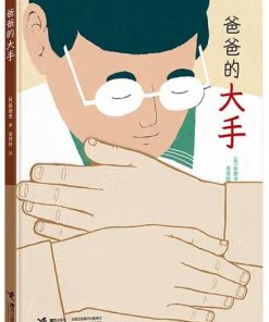 爸爸的大手