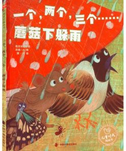 一个，两个，三个……蘑菇下躲雨