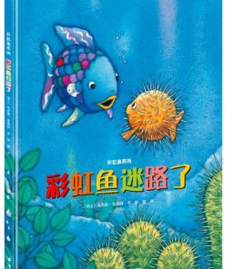 彩虹鱼迷路了