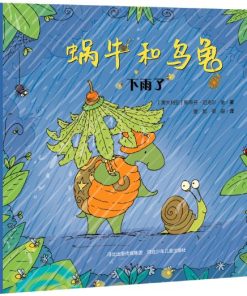 蜗牛和乌龟：下雨了