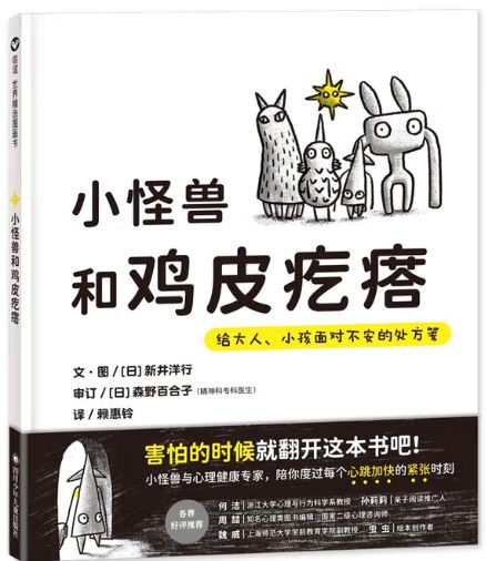 小怪兽和鸡皮疙瘩:给大人、小孩面对不安的处方笺