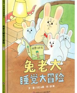 兔老大睡觉大冒险