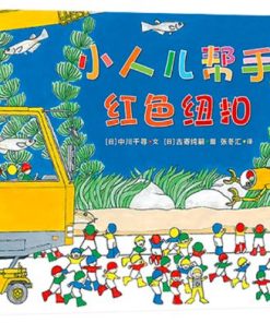 小人儿帮手：红色纽扣