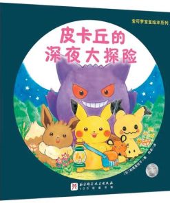 宝可梦宝宝绘本系列：皮卡丘的深夜大探险
