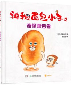 神秘面包小子2：奇怪面包卷