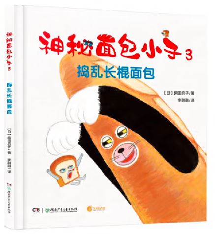 神秘面包小子3·捣乱长棍面包