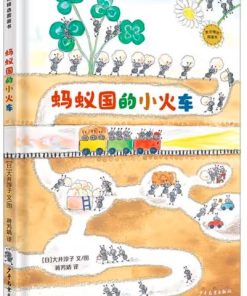 蚂蚁国的小火车