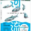 铃木典丈：河流
