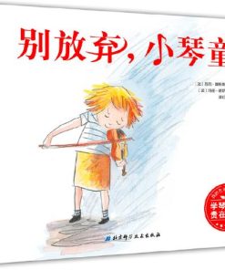 别放弃，小琴童