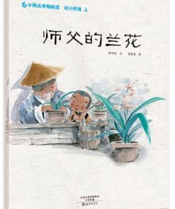 师父的兰花