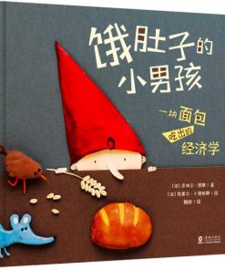 饿肚子的小男孩：一块面包吃出的经济学