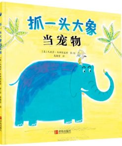 抓一头大象当宠物