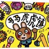 马马虎虎镇