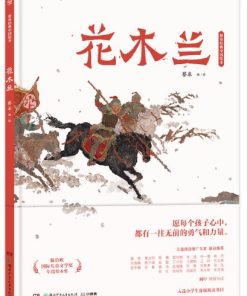 蔡皋经典中国绘本：花木兰