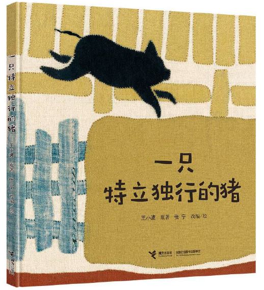 一只特立独行的猪 - 童言童语