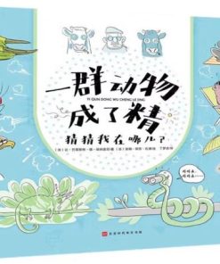 一群动物成了精：猜猜我在哪儿？