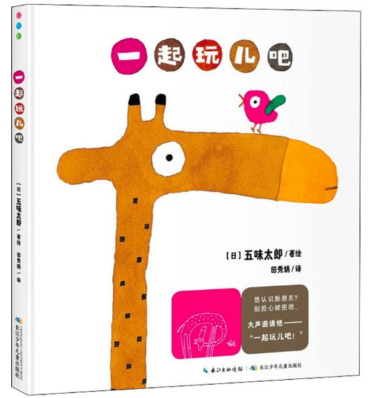 一起玩儿吧
