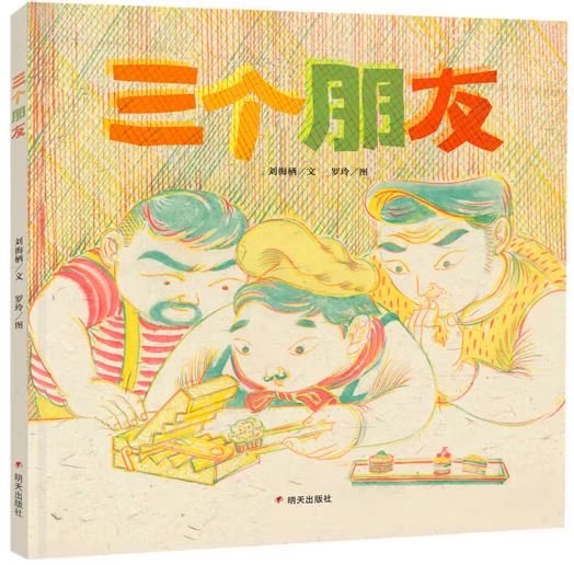 三个朋友
