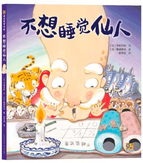 不想睡觉仙人