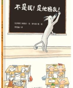 不是我！是他捣乱！